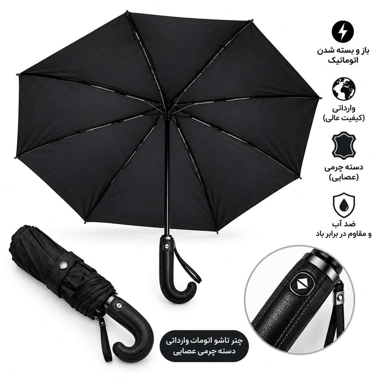 چتر مشکی بزرگ تاشو اتومات (دسته چرمی)